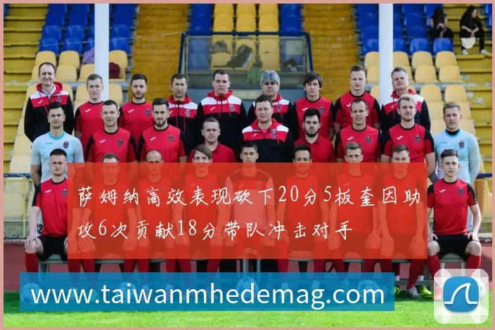 萨姆纳高效表现砍下20分5板奎因助攻6次贡献18分带队冲击对手