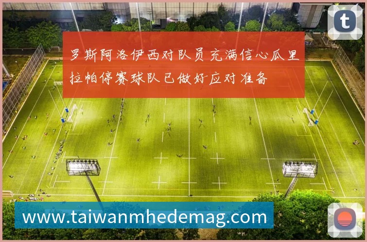 罗斯阿洛伊西对队员充满信心瓜里拉帕停赛球队已做好应对准备